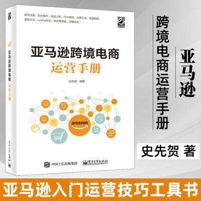 [正版图书]亚马逊跨境电商运营手册史先贺跨境电子商务亚马逊跨境电商书籍亚马逊运营书籍亚马逊平台运营工具技巧平台创业平台开