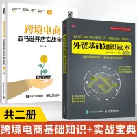 [正版图书]外贸基础知识读本 图解版+跨境电商亚马逊开店实战宝典 2册 跨境电商运营书籍多平台运营管理技巧书籍教程账号运