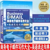 [正版图书]商务电子邮件写作大全+英语表达句典 升级版 商务英语写作 工具书/中英对照商务英语写作书 北京语言大学出版社