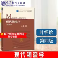 [正版图书] 现代物流学 第四版第4版 叶怀珍 高等院校物流工程物流管理 工程工业电子商务城市规划经济管理教材书籍