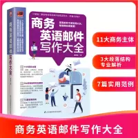 [正版图书]商务英语邮件写作大全教你轻松学电子邮件职场E-mail实用英语表达句自学教材写作模板书籍英语沟通交流写作要点