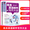 [正版图书]商务英语邮件写作大全教你轻松学电子邮件职场E-mail实用英语表达句自学教材写作模板书籍英语沟通交流写作要点