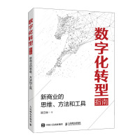 [正版图书]新数字化转型指南 新商业思维 方法和工具 商业模式转型 电子商务 数字化产业 商业思维 企业转型 企业管理