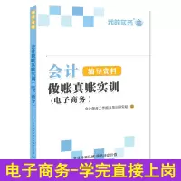 [正版图书]会计做账真账实训书籍教材电商企业电子商务实务实操宝典教程资料学手工帐算化脑盘记账本全套报税手册表格凭证财务软