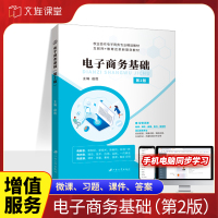 [正版图书]文旌课堂 电子商务基础第2版赵胜9787568415729 自学网店营销推广O2O与新零售模式书籍 江苏大学