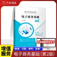 [正版图书]文旌课堂 电子商务基础第2版赵胜9787568415729 自学网店营销推广O2O与新零售模式书籍 江苏大学