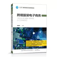 [正版图书]跨境服装电子商务 杨楠楠 跨境电商运作模式进出口流程教程书籍 跨境电商物流模式流程跨境电商主要支付工具跨境服