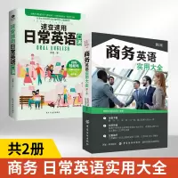 [正版图书]商务英语实用大全(第2版)+速查速用日常英语口语全2册职场外贸专业英语口语入门书籍 外贸跟单函电教材商务谈判