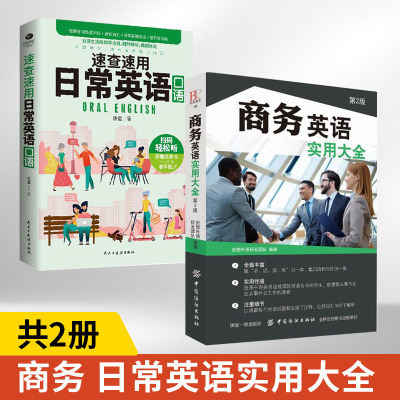 [正版图书]商务英语实用大全(第2版)+速查速用日常英语口语全2册职场外贸专业英语口语入门书籍 外贸跟单函电教材商务谈判