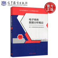 [正版图书] 电子商务数据分析概论 中级 电子商务数据分析1+X证书制度系列教材 高等教育出版社