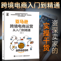 [正版图书]亚马逊跨境电商运营从入门到精通 亚马逊跨境电商运营书籍 运营宝典多平台运营教程账号运营与推广电子商务自学互联