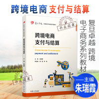 [正版图书]2021新书 跨境电商支付与结算 朱瑞霞主编 复旦卓越 跨境电子商务系列教材 电子商务银行业务教材 电商业务