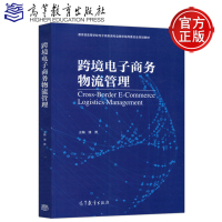 [正版图书] 跨境电子商务物流管理 潘勇 高等教育出版社 适用电子商务 物流管理 国际贸易及工商管理等专业相关课