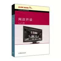 [正版图书]网店开设 于 高等教育出版社 电子商务专业课程改革成果教材