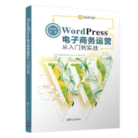 [正版图书]WordPress电子商务运营从入门到实战 林富荣 编著 清华大学出版社 企业员工的培训教程高等院校相关专业