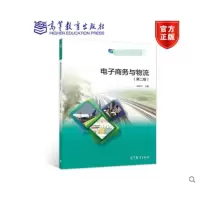 [正版图书]电子商务与物流 第二版第2版 田中宝 高等教育出版社