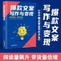 [正版图书]文案写作与变现 短视频直播电商写作技巧提高阅读量带货量 电子商务软文文案书籍 抖音短视频直播创意文案与营