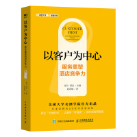 [正版图书]以客户为中心 服务重塑酒店竞争力 酒店精细化管理酒店服务电子商务书籍