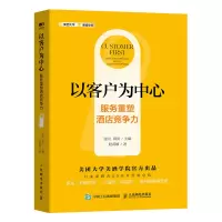 [正版图书]以客户为中心 服务重塑酒店竞争力 酒店精细化管理酒店服务电子商务书籍