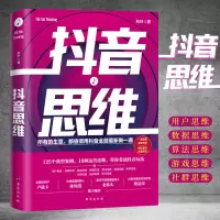 [正版图书][书抖音思维 抖音运营管理书籍 电子商务抖音营销玩法流量运营 抖音运营方法从零出发玩转抖音运营书 短视频直播