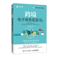 [正版图书]跨境电子商务英语 音频指导版 跨境电商开店店铺和详情页设置产品管理订单管理 支付物流客户服务 跨境电子商务英