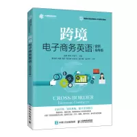 [正版图书]跨境电子商务英语 音频指导版 跨境电商开店店铺和详情页设置产品管理订单管理 支付物流客户服务 跨境电子商务英