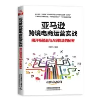[正版图书]亚马逊跨境电商运营实战:揭开**品与A9算法的秘密 亚马逊跨境电商运营教程培训书籍零基础入门电商管理课程书电