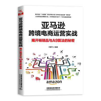 [正版图书]亚马逊跨境电商运营实战:揭开**品与A9算法的秘密 亚马逊跨境电商运营教程培训书籍零基础入门电商管理课程书电