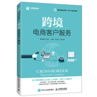 [正版图书]跨境电商客户服务 陈秀梅 冯克江 人民邮电出版社 跨境电商客服专业教材 新商科跨境电子商务十三五系列规划