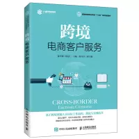 [正版图书]跨境电商客户服务 陈秀梅 冯克江 人民邮电出版社 跨境电商客服专业教材 新商科跨境电子商务十三五系列规划