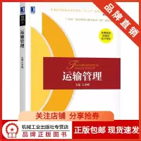 [正版图书]7642280|运输管理 王术峰著 企业管理 企业物流运输 物流管理电子商务国际贸易教材 物流工程