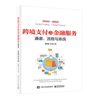 [正版图书]跨境支付及金融服务——通道、流程与系统跨境电商运营教程亚马逊跨境电子商务零基础入门教程书shopee运营教程