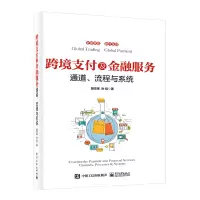 [正版图书]跨境支付及金融服务——通道、流程与系统跨境电商运营教程亚马逊跨境电子商务零基础入门教程书shopee运营教程