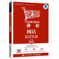 [正版图书]网店运营实务 第3版 慕课版 王利锋 高等院校电子商务等网店运营相关课程教材电子商务从业者参考用书 人民邮电