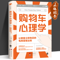 [正版图书]购物车心理学 让顾客立即购买的电商营销法则 [印]西玛·古普塔 网购 网络营销 电子商务 消费者心理学 世界