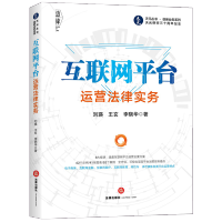 [正版图书]2020新书 互联网平台运营法律实务 刘瑛 王玄 天元丛书 创新业务系列 天元律师三十周年纪念 电子商务 网