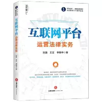 [正版图书]2020新书 互联网平台运营法律实务 刘瑛 王玄 天元丛书 创新业务系列 天元律师三十周年纪念 电子商务 网