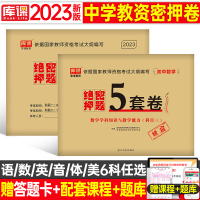 [正版图书]2023下半年中学教师证资格证考试用书绝密押题6套卷笔试教材教资初中高中科目一资料二历年真题库试卷刷题中职综