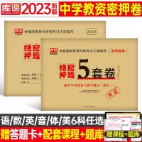 [正版图书]2023下半年中学教师证资格证考试用书绝密押题6套卷笔试教材教资初中高中科目一资料二历年真题库试卷刷题中职综