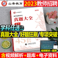 [正版图书]山香2023年教师招聘小学中学语文英语数学体育美术音乐学科专业知识历年真题库试卷大全好题狂刷刷题考试书招教河