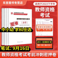 [正版图书]2023下新版华图教师资格证密押卷 科一科二科三冲刺密卷国家教师资格证考试 笔试小学中学综合素质知识与能力教