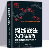 [正版图书]均线战法入门与技巧 股票和期货交易的永恒技术 炒股入门技术指标K线均线蜡烛图成交量股价MACD分时图波浪理论