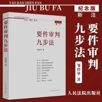 [正版图书]2021新书 要件审判九步法 纪念版新注版 邹碧华要件分析方法法律思维方法律师办案 案件裁判方法 人民法院出