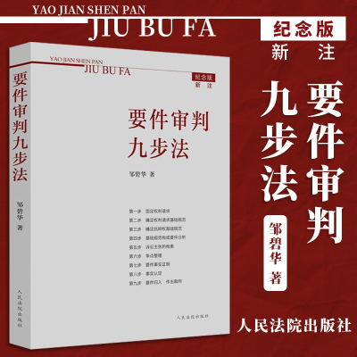 [正版图书]2021新书 要件审判九步法 纪念版新注版 邹碧华要件分析方法法律思维方法律师办案 案件裁判方法 人民法院出