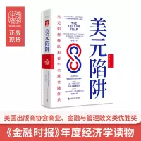 [正版图书]中资海派 美元陷阱 美元如何操纵和套牢全球金融体系 深度探究人民币国际化新格局与大国货币暗战解析