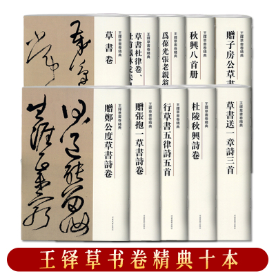 [正版图书]王铎草书卷精典10本秋兴八首册草书卷为葆光张老亲翁书草书卷杜陵秋兴诗卷草书送一章诗三首草书杜律卷杜甫凤林戈未