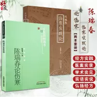 [正版图书]陈瑞春伤寒实践论+陈瑞春论伤寒 两本套装 中医临床经方实践临证验案医论医话中国医学参考书籍中医药出版社