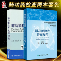 [正版图书]两本套装 肺功能检查管理规范+ 肺功能检查实用指南 钟南山 主审 肺功能室布局 仪器设备维护 肺部功能检查书