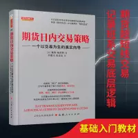 [正版图书]舵手证券 期货日内交易策略:一个以交易为生的真实向导 戴维期货赚钱秘籍期金属外汇交易股市股票稳定获利复利