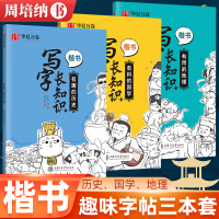 [正版图书]华夏万卷周培纳楷书字帖 写字长知识国学历史地理中小学生趣味知识点临摹描红临写基础强化提升 漂亮字帖练字成年笔